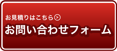 お問い合わせフォーム