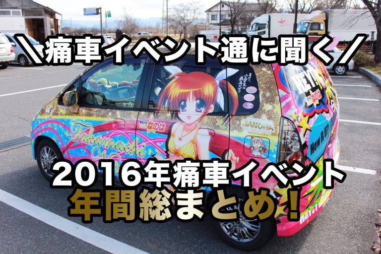 痛車イベント通がオススメする【年間イベント総まとめ】！
