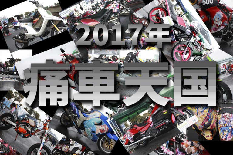 【痛車天国2017】痛バイク・痛単車特集！
