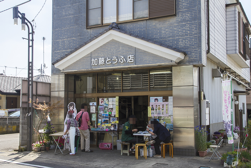 加藤とうふ店　大洗聖地巡礼