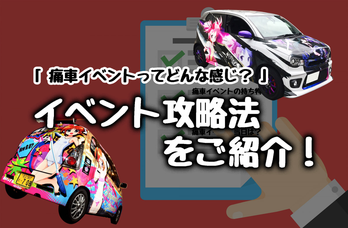 痛車イベント初心者必見 イベントの攻略法を伝授 痛車ステッカー製作専門店