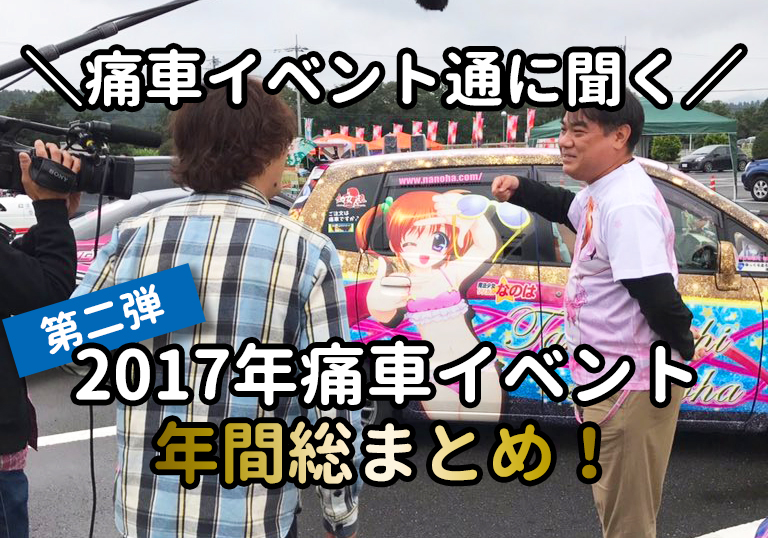 痛車イベント17年総まとめ あの痛車イベント通がtmafの虜に 痛車ステッカー製作専門店