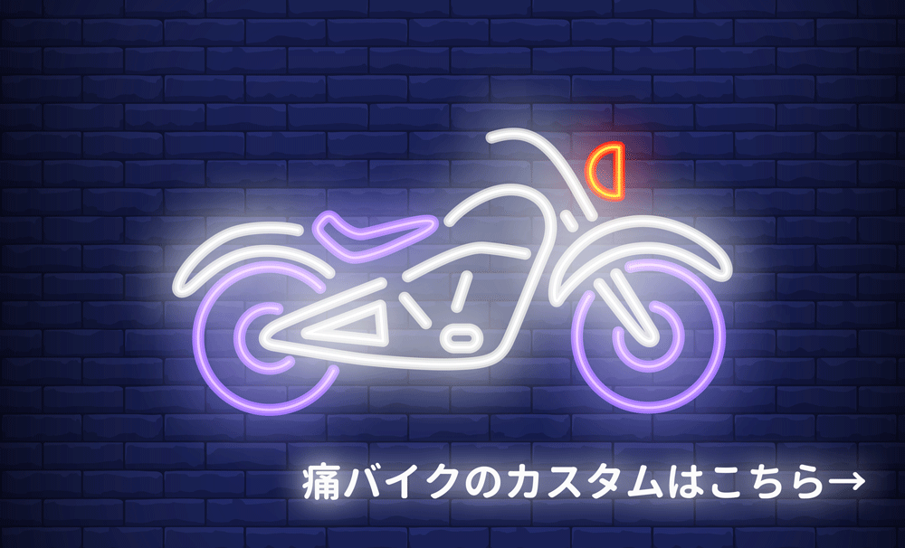 痛バイクにカスタム