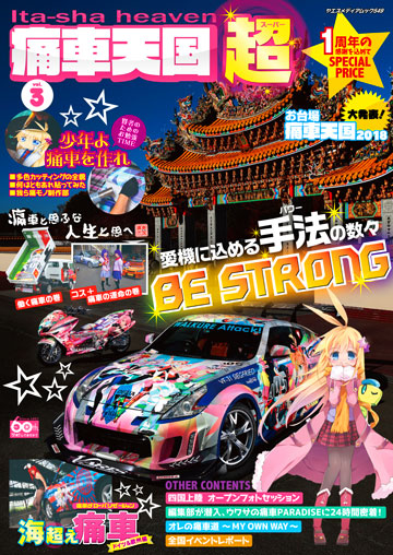 痛車天国 vol.3