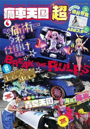 痛車天国 vol.4