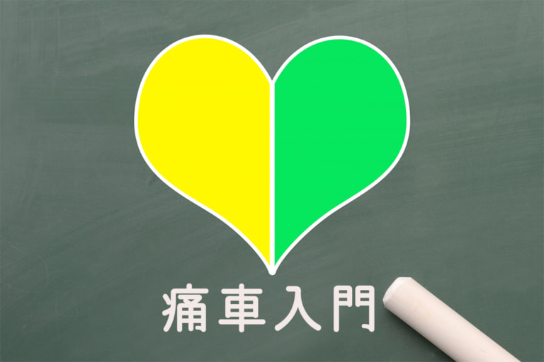 痛車作りは不安で一杯…まずは何から始めれば良い!？