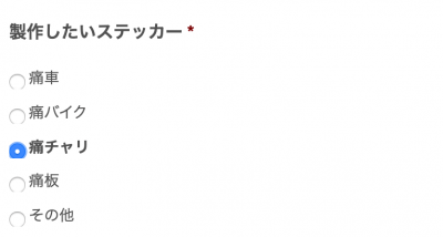 痛チャリステッカーお問い合わせ